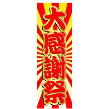 のぼり_大感謝祭 ジャストコーポレーション
