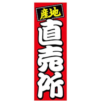 のぼり_産地直売所 ジャストコーポレーション