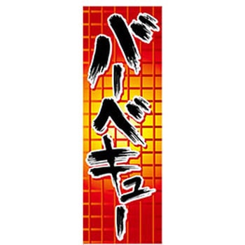 のぼり_バーベキュー ジャストコーポレーション