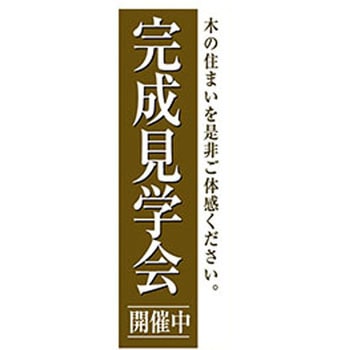 のぼり_完成見学会 - ジャストコーポレーション