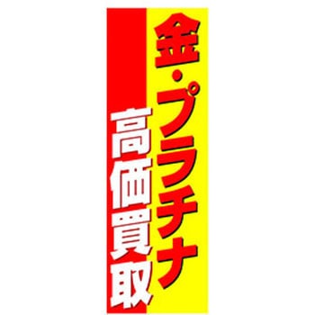 のぼり_金・プラチナ高価買取 ジャストコーポレーション