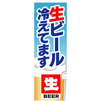 のぼり_生ビール冷えてます ジャストコーポレーション