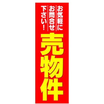 のぼり_売物件 - ジャストコーポレーション