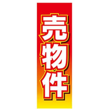 のぼり_売物件 - ジャストコーポレーション