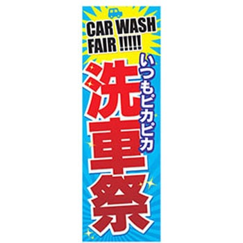 のぼり_洗車祭 ジャストコーポレーション