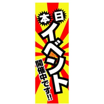のぼり_本日イベント ジャストコーポレーション