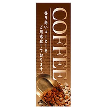 のぼり_COFFEE ジャストコーポレーション