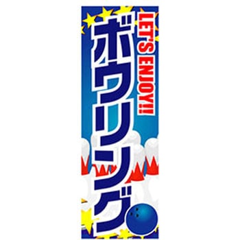のぼり_ボウリング ジャストコーポレーション