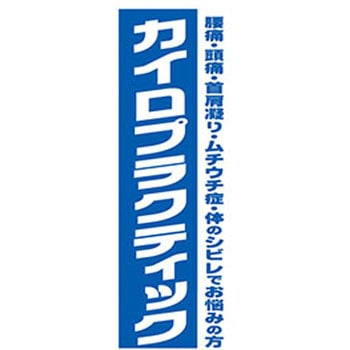 のぼり_カイロプラクティック - ジャストコーポレーション