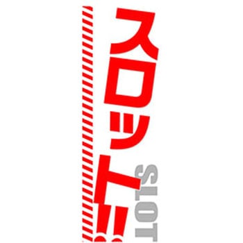 のぼり_スロット!! ジャストコーポレーション