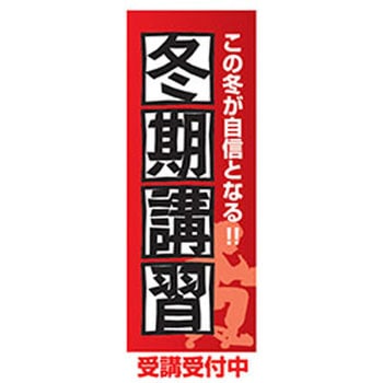 のぼり_冬期講習 ジャストコーポレーション