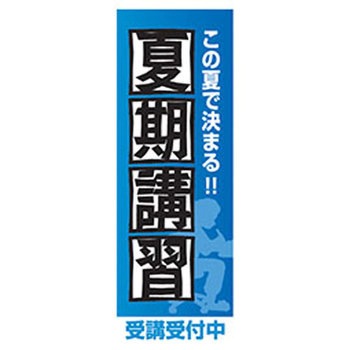 のぼり_夏期講習 ジャストコーポレーション