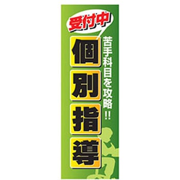 のぼり_個別指導 ジャストコーポレーション
