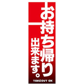 のぼり_お持ち帰り出来ます。 ジャストコーポレーション