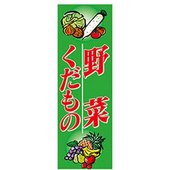 のぼり_野菜くだもの ジャストコーポレーション