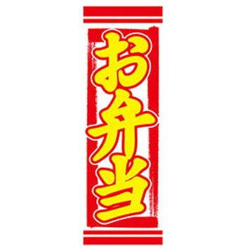 のぼり_お弁当 ジャストコーポレーション