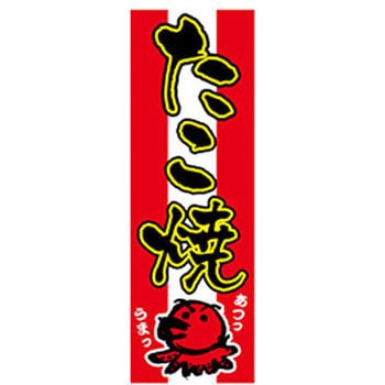 のぼり_たこ焼 - ジャストコーポレーション