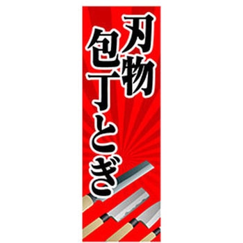 のぼり_刃物包丁とぎ ジャストコーポレーション