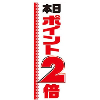 のぼり_本日ポイント2倍 ジャストコーポレーション