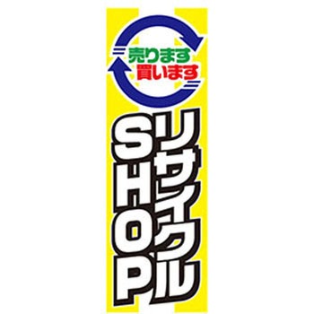 のぼり_リサイクルSHOP ジャストコーポレーション