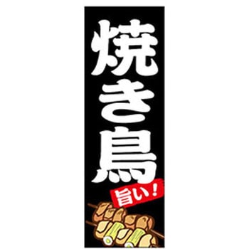 のぼり_焼き鳥 ジャストコーポレーション
