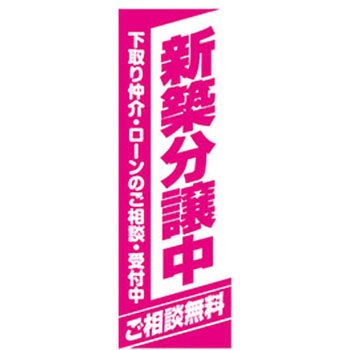 のぼり_新築分譲中 ツルハタ(服部)
