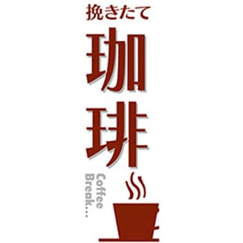 のぼり_珈琲 - ジャストコーポレーション