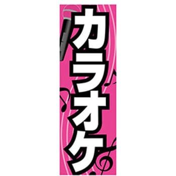 のぼり_カラオケ ジャストコーポレーション