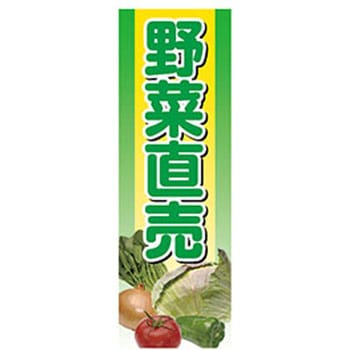 のぼり_野菜直売 ジャストコーポレーション