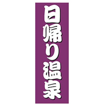 のぼり_日帰り温泉 ジャストコーポレーション