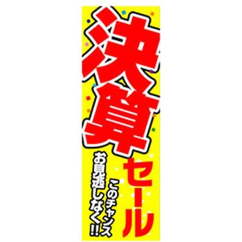 のぼり_決算セール - ジャストコーポレーション