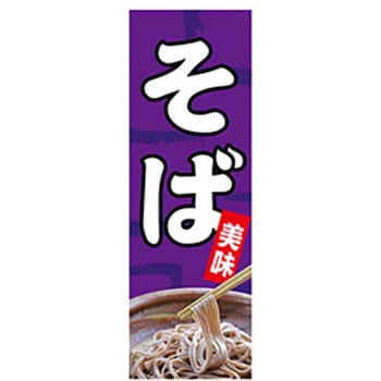 のぼり_そば ジャストコーポレーション