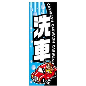 のぼり_洗車 ジャストコーポレーション