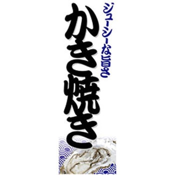 のぼり_かき焼き - ジャストコーポレーション