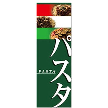 のぼり_パスタ ジャストコーポレーション