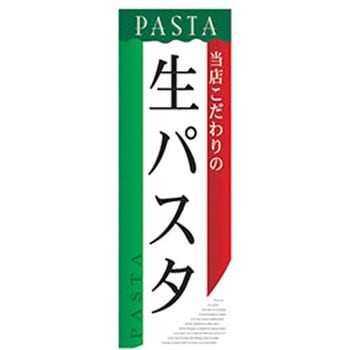 のぼり_生パスタ ジャストコーポレーション