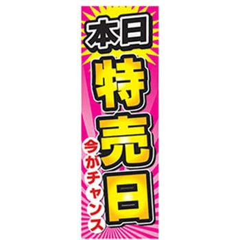 のぼり_本日特売日 ジャストコーポレーション