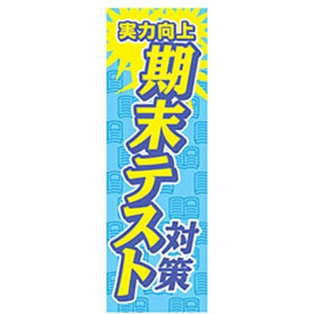 のぼり_期末テスト - ジャストコーポレーション