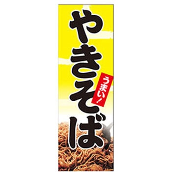 のぼり_やきそば ジャストコーポレーション