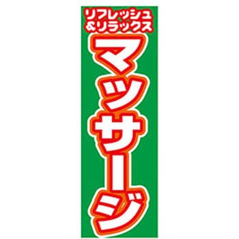 のぼり_リフレッシュ&リラックスマッサージ ジャストコーポレーション