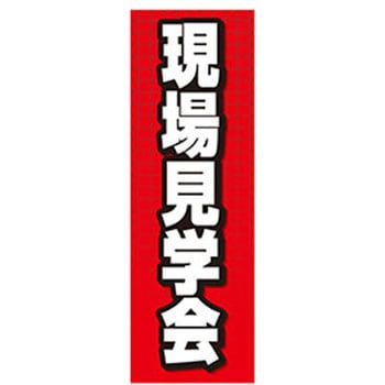 のぼり_現場見学会 ジャストコーポレーション