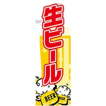 のぼり_生ビール ジャストコーポレーション