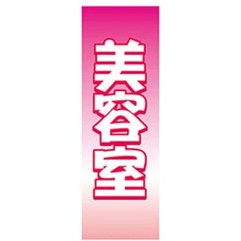 のぼり_美容室 ジャストコーポレーション