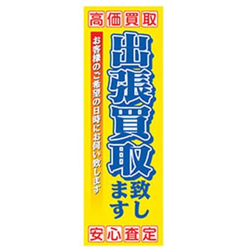 のぼり_出張買取致します ジャストコーポレーション