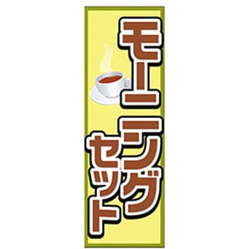 のぼり_モーニングセット ジャストコーポレーション
