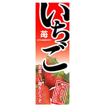 のぼり_いちご ジャストコーポレーション