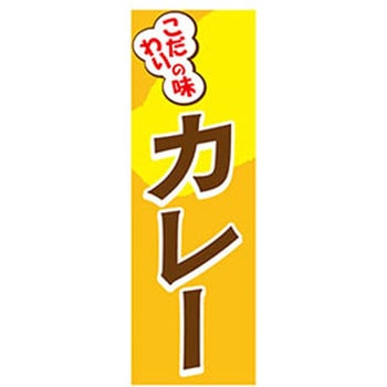 のぼり_カレー ジャストコーポレーション