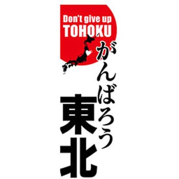 のぼり_がんばろう東北 - ジャストコーポレーション