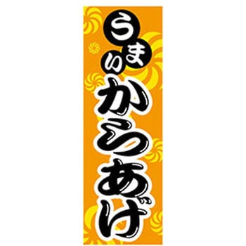 のぼり_からあげ - ジャストコーポレーション