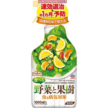食べる野菜と果樹 虫&病気対策 アース製薬